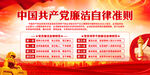 党员廉洁自律规范
