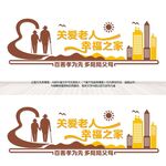 养老院文化墙