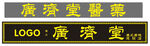 广济堂医药门头招牌