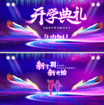 开学典礼