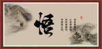 悟字画 书法