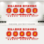 整治人居环境