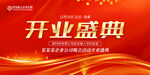 开业盛典