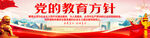 党的教育方针