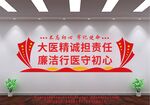 廉洁医院