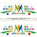 乒乓运动快乐无限背景墙设计
