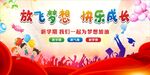 放飞梦想 快乐成长