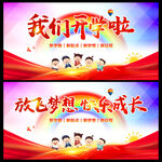 我们开学啦