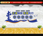 交通强国文化墙