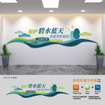 保护碧水蓝天标语文化墙