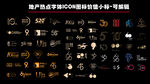 地产热点字体ICON图标价值
