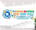 学科学文化墙图片