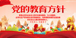 党的教育方针