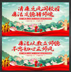 廉洁从教