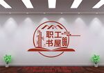 职工书屋