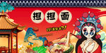 担担面 背景墙