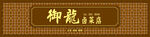 卤菜门头