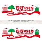 四好农村路