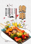 烤串