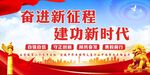奋进新征程 建功新时代