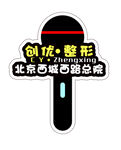 整形手举牌