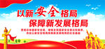 以新安全格局保障新发展格局