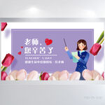 唯美郁金香感恩教师节展板海报