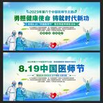 2023年中国医师节宣传展板