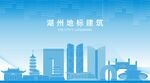 湖州地标建筑