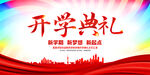 开学典礼展板