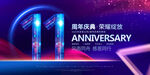 11周年庆