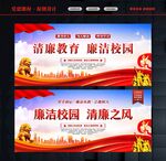 廉洁校园