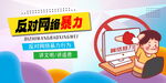 反对网络暴力公益展板