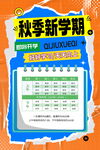 秋季新学期课程表海报