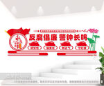 党风廉政建设文化墙图片