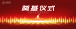 奠基仪式