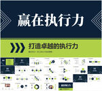 简约风赢在执行力企业培训PPT