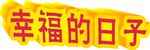 幸福