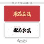 状态拉满
