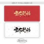 重在行动