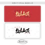 站在山顶