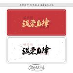 温柔自律