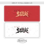 弯道超越