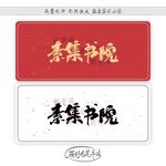 素集书院