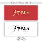 少年壮志行