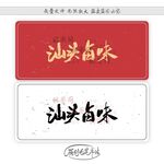汕头卤味