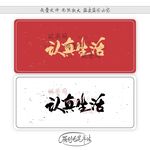 认真生活