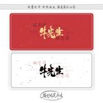 牛先生