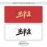迷津渡