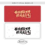 慢慢理解世界慢慢更新自己